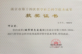 南京第十四次哲學(xué)社會(huì)科學(xué)優(yōu)秀成...