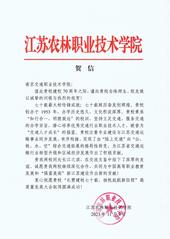 江蘇農(nóng)林職業(yè)技術(shù)學(xué)院賀信