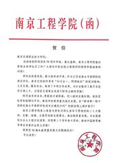 南京工程學(xué)院賀信