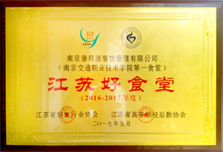 學(xué)院第一食堂榮獲“江蘇好食堂”...