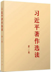 《習(xí)近平著作選讀》第二卷