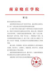 南京曉莊學(xué)院賀信