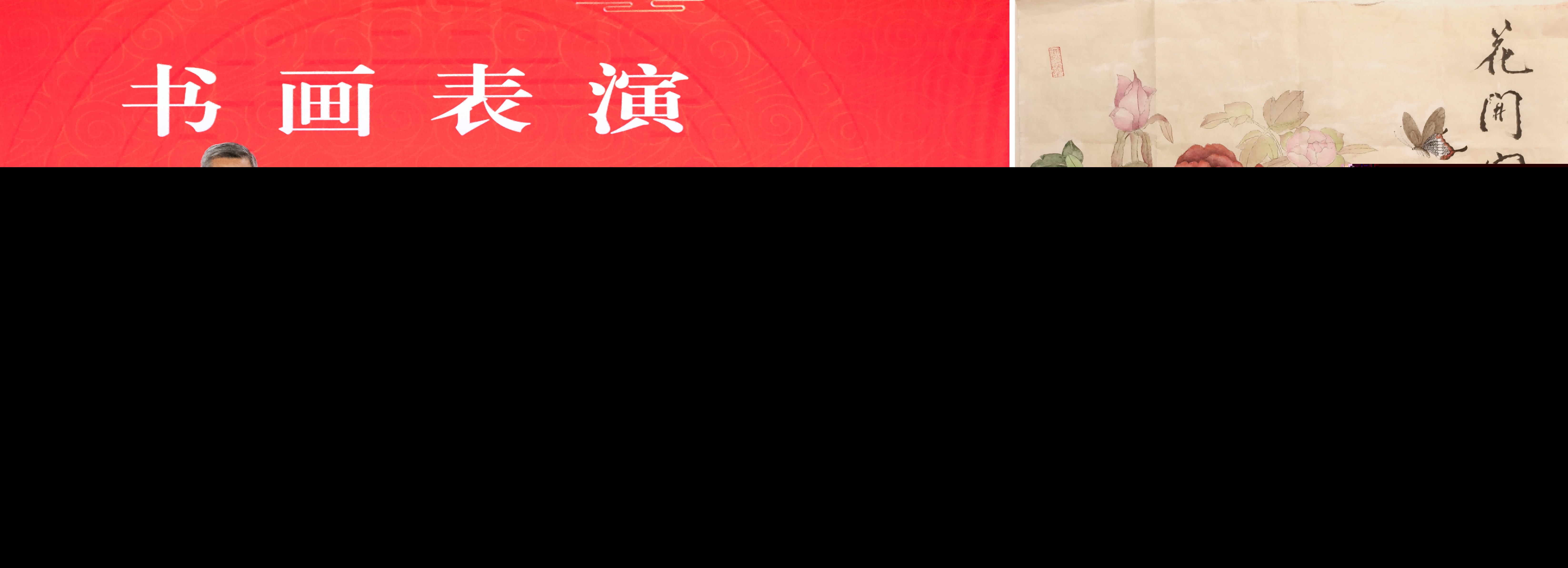 書畫表演：花開富貴