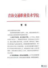 青海交通職業(yè)技術(shù)學(xué)院賀信和祝福...