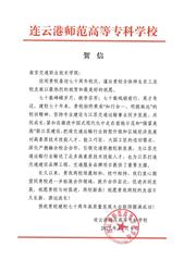 連云港師范高等?？茖W(xué)校賀信