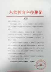 東軟教育科技集團(tuán)賀信