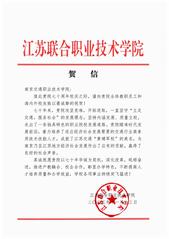 江蘇聯(lián)合職業(yè)技術(shù)學(xué)院賀信