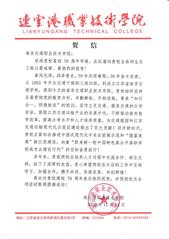 連云港職業(yè)技術(shù)學(xué)院賀信