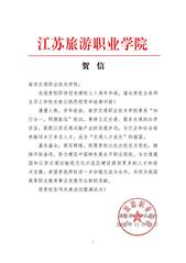 江蘇旅游職業(yè)學(xué)院賀信