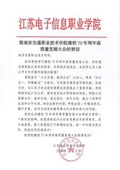 江蘇電子信息職業(yè)學(xué)院賀信