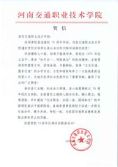 河南交通職業(yè)技術(shù)學(xué)院賀信
