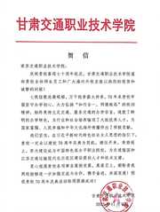 甘肅交通職業(yè)技術(shù)學(xué)院賀信