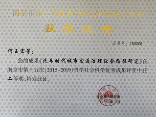 南京市第十五次哲學(xué)社會(huì)科學(xué)優(yōu)秀...
