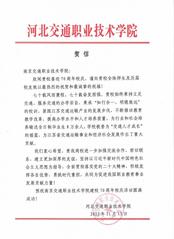 河北交通職業(yè)技術(shù)學(xué)院賀信