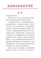 南京機(jī)電職業(yè)技術(shù)學(xué)院賀信