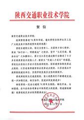 陜西交通職業(yè)技術(shù)學(xué)院賀信