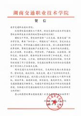 湖南交通職業(yè)技術(shù)學(xué)院賀信