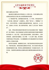 天津交通職業(yè)學(xué)院賀信