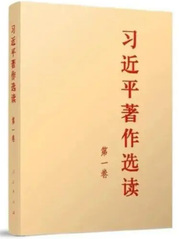 《習(xí)近平著作選讀》第一卷