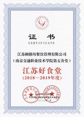 學(xué)院第五食堂被江蘇省餐飲行業(yè)協(xié)...