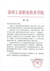 蘇州工業(yè)職業(yè)技術(shù)學(xué)院賀信