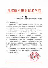 江蘇航空職業(yè)技術(shù)學(xué)院賀信