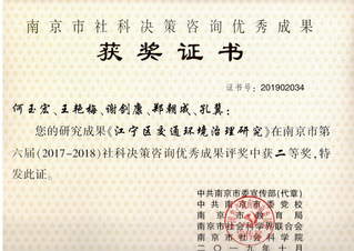 南京市第六屆社科決策咨詢優(yōu)秀成...
