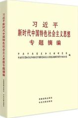 《習(xí)近平新時代中國特色社會主義...