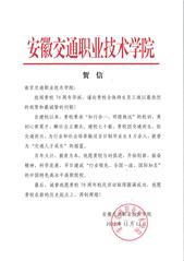安徽交通職業(yè)技術(shù)學(xué)院賀信