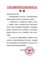 中國(guó)交通教育研究會(huì)職教分會(huì)賀信