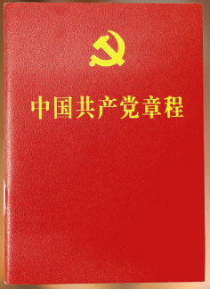 中國共產(chǎn)黨章程