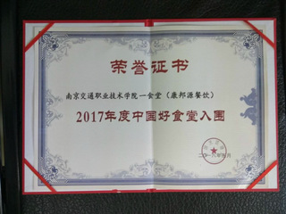 南京交通職業(yè)技術(shù)學(xué)院一食堂入圍...