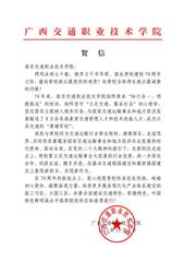 廣西交通職業(yè)技術(shù)學(xué)院賀信