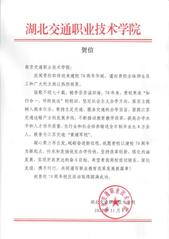 湖北交通職業(yè)技術(shù)學(xué)院賀信