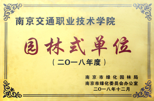 學(xué)院榮獲南京市“2018年度市...